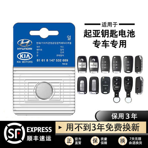 东风悦达起亚遥控钥匙纽扣电池