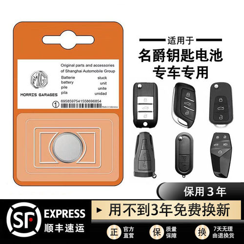 名爵原装钥匙遥控器纽扣电池