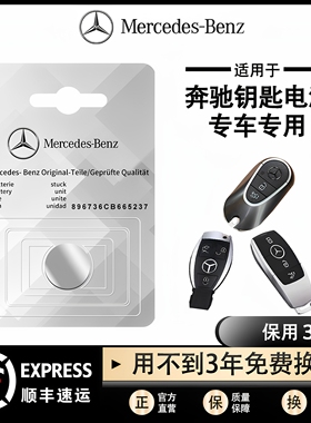 适用于奔驰C级E级S级AMG汽车钥匙电池GLK原装GLE遥控器纽扣电池