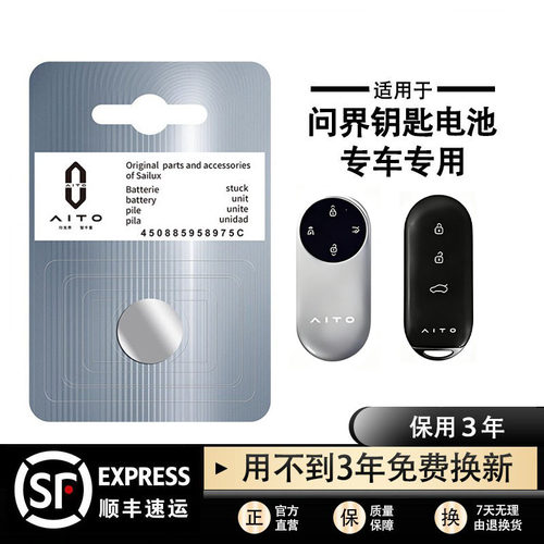 问界汽车钥匙遥控器电池