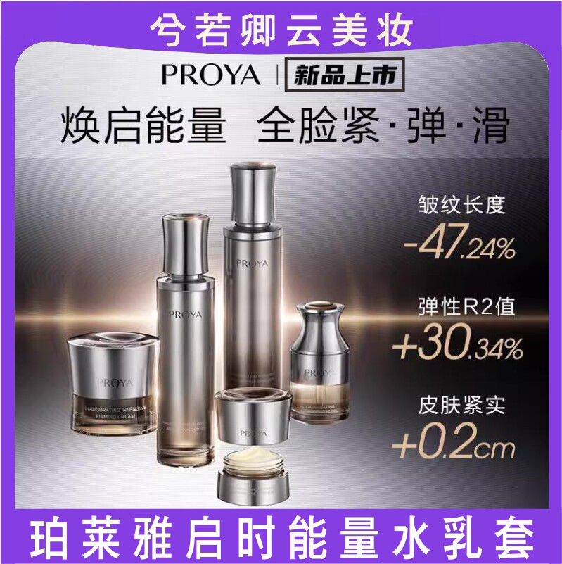 proya珀莱雅能量水乳眼霜面霜精华油套装抗皱紧致淡化细纹抗老