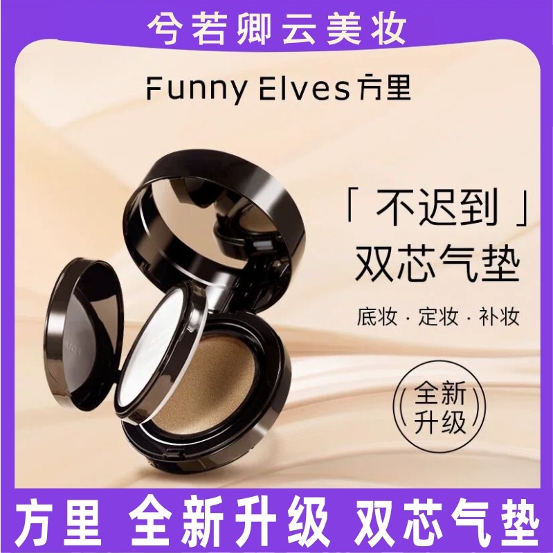 FunnyElves方里气垫粉饼二合一持久定妆不卡粉防水防汗遮瑕粉底液,彩妆/香水/美妆工具,气垫,淘宝优惠券,粉丝福利购,淘宝优惠卷
