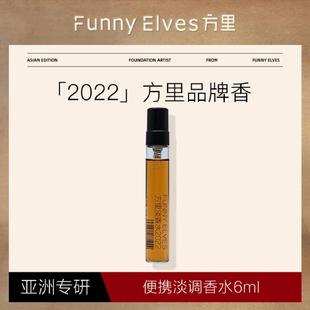 FunnyElves方里淡香水2022持久留香6ml馥奇花香调小香氛样正品