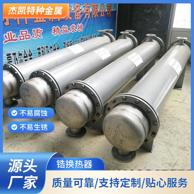 潍坊杰凯锆换热器加热化工炼金设备 锆换热器制冷系统管式换热器