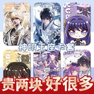 神印王座龙皓晨圣采儿学生硬壳卡套饭卡校牌交通卡门禁卡保护定制