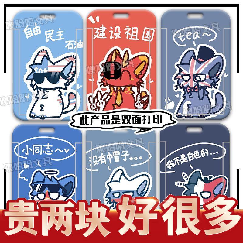Countryhumans卡套ch瓷国拟英法美俄学生卡校卡挂脖公交卡保定制