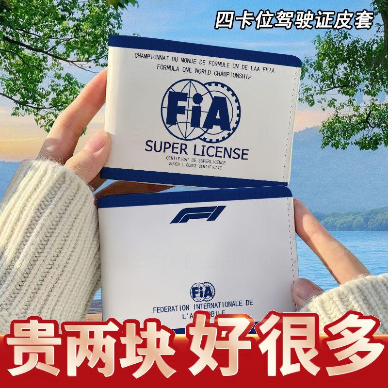 F1超级驾照fia驾驶证保护图片
