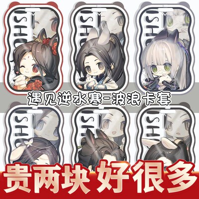 遇见逆水寒周边透明卡套