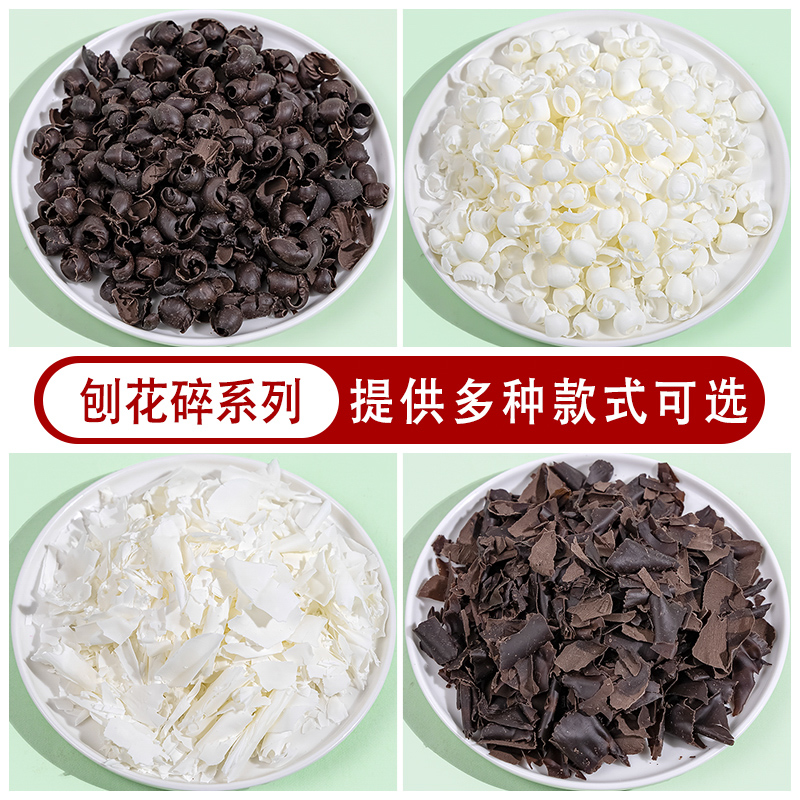 黑巧克力碎黑森林白巧克力刨花
