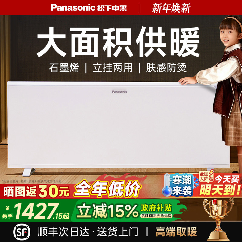 松下壁挂取暖器50㎡大面积用石墨烯家用暖气片节能电暖器2025新型