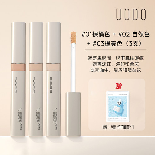 UODO遮瑕液遮盖修饰瑕疵黑眼圈斑
