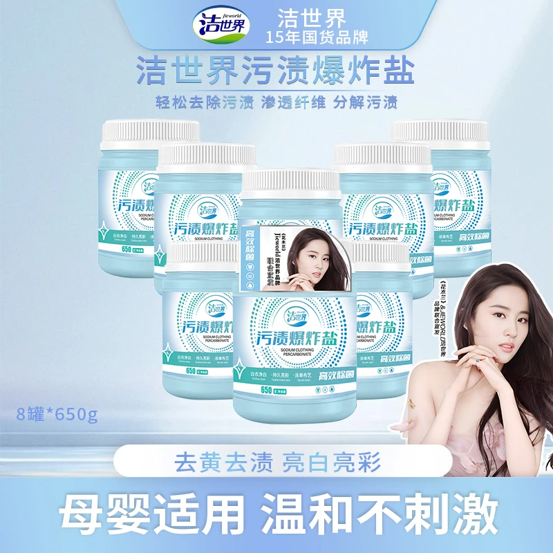 洁世界去污渍爆炸盐去黄去霉去渍净白白色衣服漂白