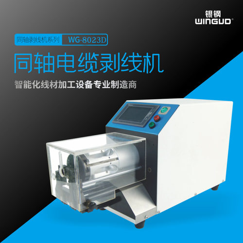 WG-8023C半自动同轴线剥皮机50平方新能源粗线加工设备东莞厂家
