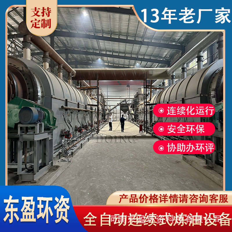 东盈 全连续式废旧轮胎炼油成套设备 生产效率高 可连续化运行