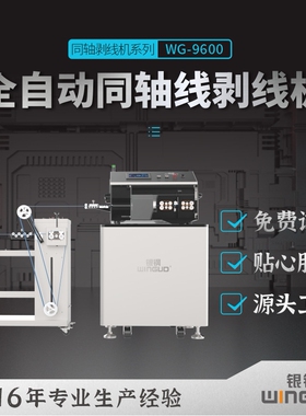 WG-9600D全自动同轴电缆剥线机天线短线型同轴剥线机厂家直销