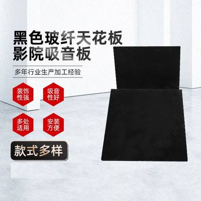 玻纤天花吸音板黑色墙体办公室学校医院装饰材料玻璃纤维隔音板