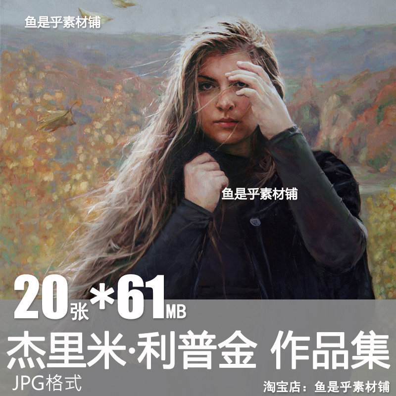 杰里米利普金绘画集美国Jeremy Lipking人物写实油画电子素材图片