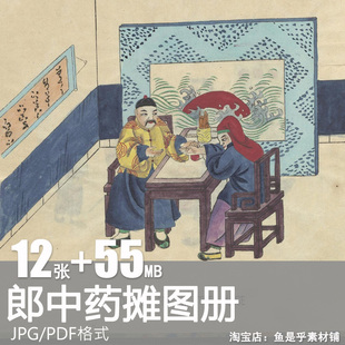 清朝民间郎中药摊图册古代医士药铺外销画图谱电子版绘画图片素材