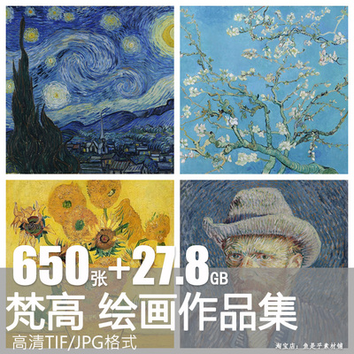 梵高油画合集向日葵人物风景静物画芯印象派临摹高清电子版素材