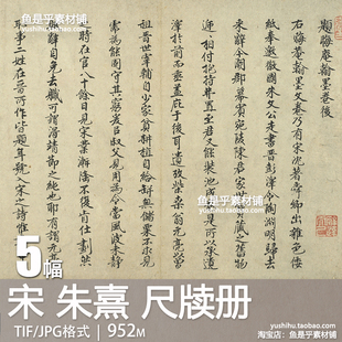 宋 朱熹 尺牍册行草书法墨画朱子像艺术参考绘画临摹电子图片素材