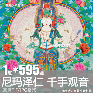 尼玛泽仁 千手观音 唐卡佛像绘画装饰美术参考高清电子版图片素材