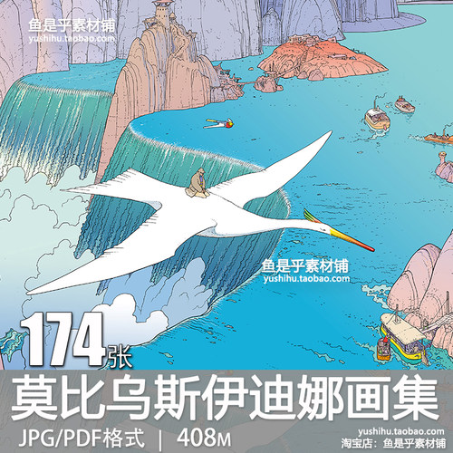 莫比乌斯伊迪娜艺术画集 Moebius漫画作品集 美术插画CG图片素材