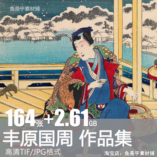 丰原国周日本浮世绘绘画作品合集人物风景静物高清电子版图片素材