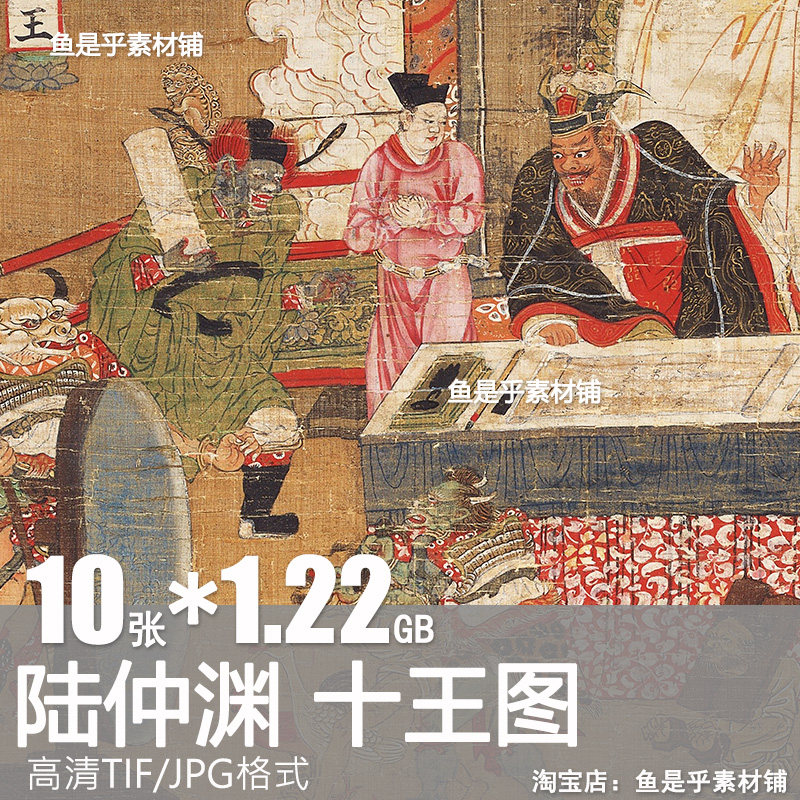陆仲渊地藏十王图元代绘画神话工笔人物临摹高清图片资料电子素材,商务/设计服务,设计素材/源文件,淘宝优惠券,粉丝福利购,淘宝优惠卷