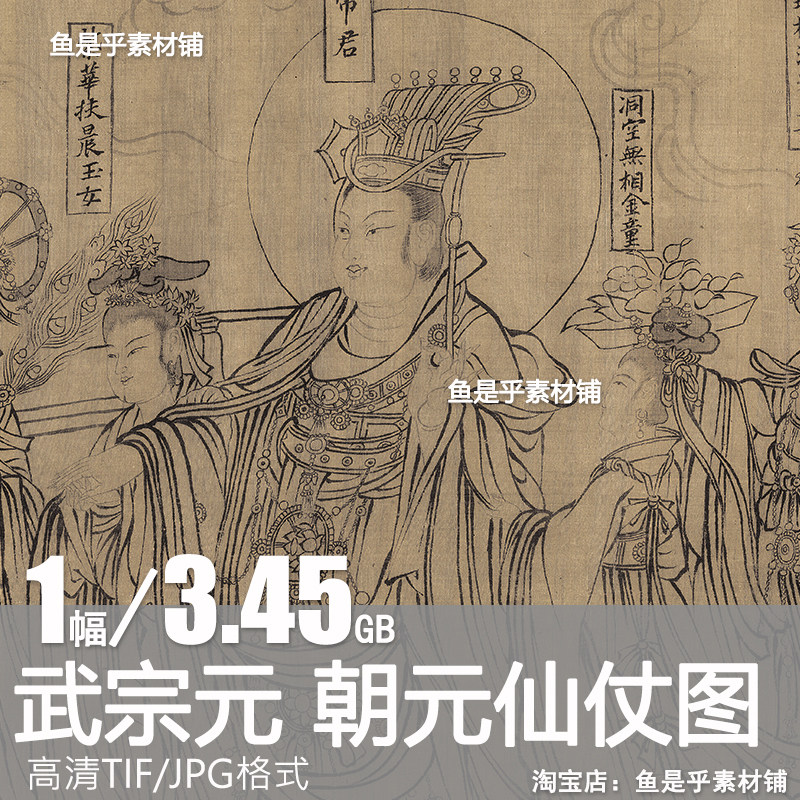 北宋 武宗元 朝元仙仗图 国画人物装饰打印高清电子版图片素材,商务/设计服务,设计素材/源文件,淘宝优惠券,粉丝福利购,淘宝优惠卷