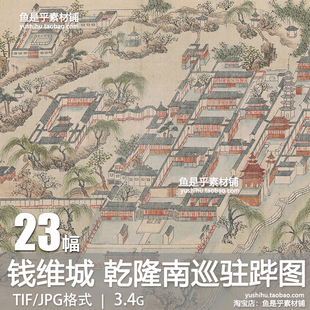 乾隆南巡驻跸图钱维城皇帝行宫山水建筑园林庭园高清电子素材图片