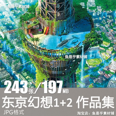 画师东京幻想作品集绘画游戏场景插画动漫美术原画CG设计参考素材