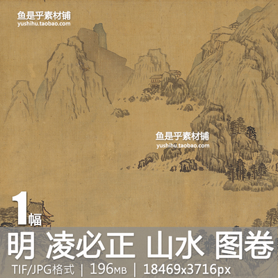 明 凌必正 山水图长卷古代山水人物绘画国画临摹高清电子图片素材