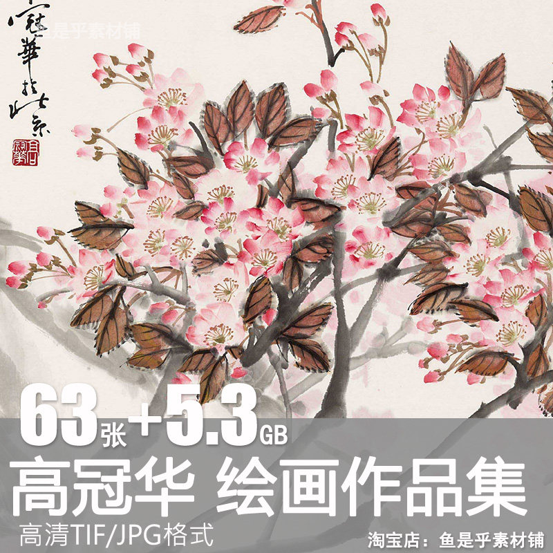高冠华绘画合集国画水墨写意山水花鸟风景装饰临摹电子版图片素材,商务/设计服务,设计素材/源文件,淘宝优惠券,粉丝福利购,淘宝优惠卷