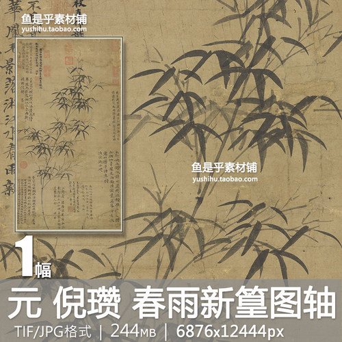 元 倪瓒 春雨新篁图轴古代墨竹名家绘画书法艺术参考电子图片素材