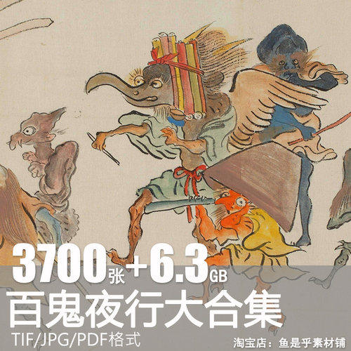 百鬼夜行图中国日本和风妖怪图片山石山海异兽志百鬼录资料素材