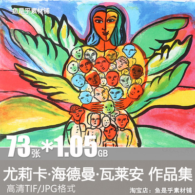 尤莉卡海德曼瓦莱安油画作品集西方抽象水彩画高清电子版素材图片