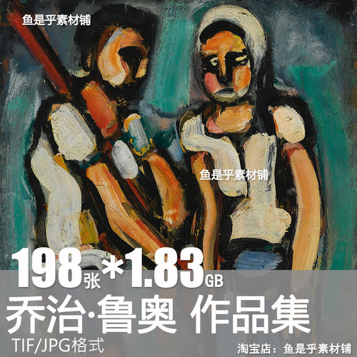 乔治 鲁奥Georges Rouault表现主义野兽派油画绘画图片电子版素材