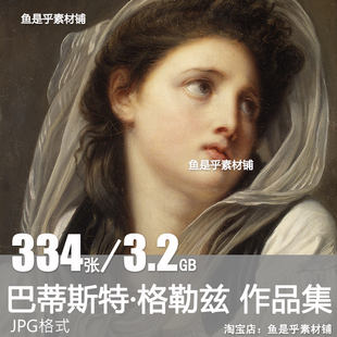 让 巴蒂斯特 格勒兹油画素描少女人物肖像临摹参考电子版图片素材