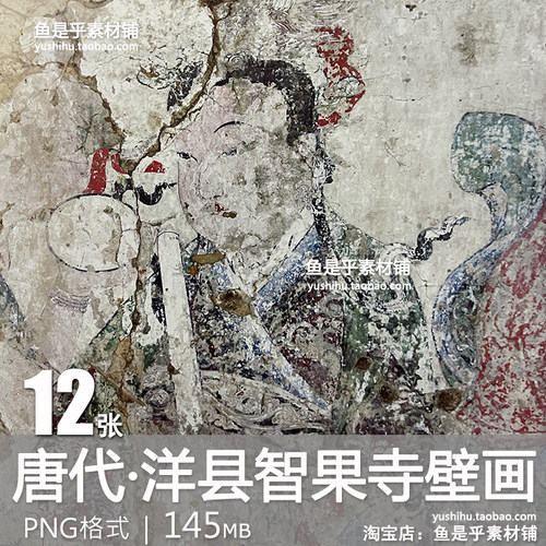 唐代洋县智果寺壁画唐壁画古代人物壁画艺术绘画参考电子图片素材