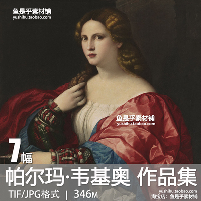 帕尔马·韦基奥 Palma Vecchio人物肖像油画艺术绘画电子图片素材