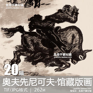 俄罗斯奥夫先尼可夫中国美术馆馆藏版画艺术参考临摹电子图片素材