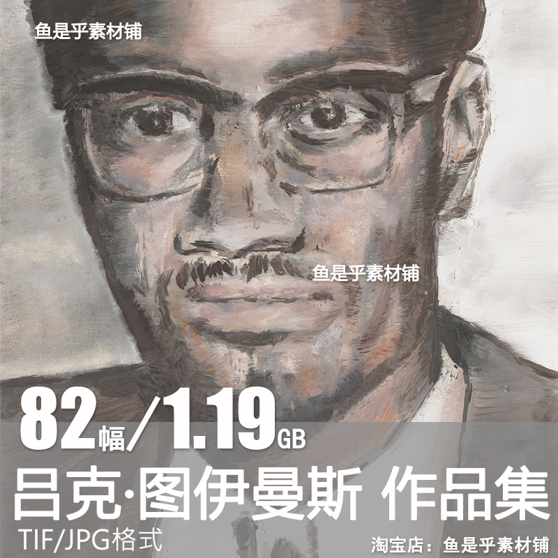 吕克 图伊曼斯Luc Tuymans当代绘画油画艺术参考临摹电子图片素材