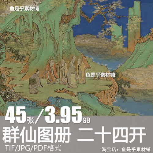 清 佚名 群仙图册二十四开二册青绿描金绘本临摹高清电子图片素材