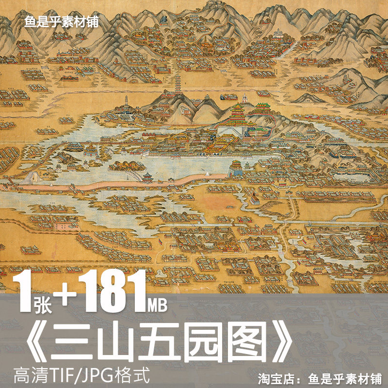 三山五园图皇家园林颐和园行宫圆明园资料地图高清电子素材图片,商务/设计服务,设计素材/源文件,淘宝优惠券,粉丝福利购,淘宝优惠卷