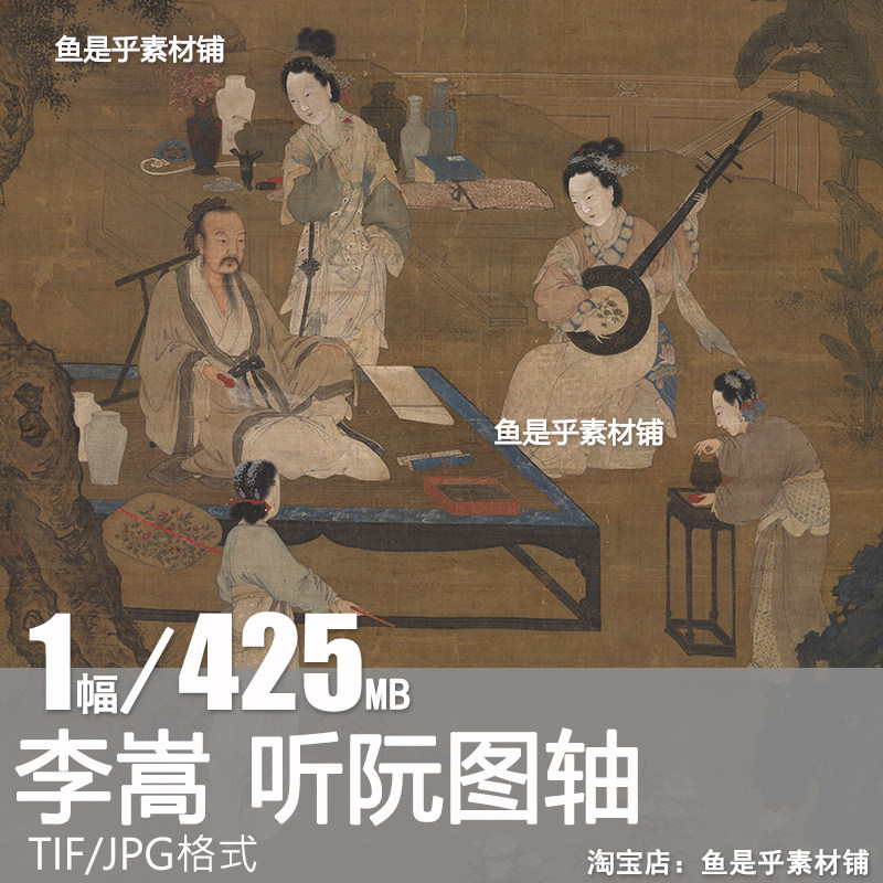 李嵩 听阮图轴 宋朝古代仕女抚琴焚香工笔绘画高清电子版素材图片