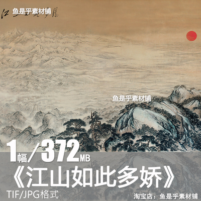 江山如此多娇 傅抱石关山月绘画作品临摹参考资料电子版图片素材