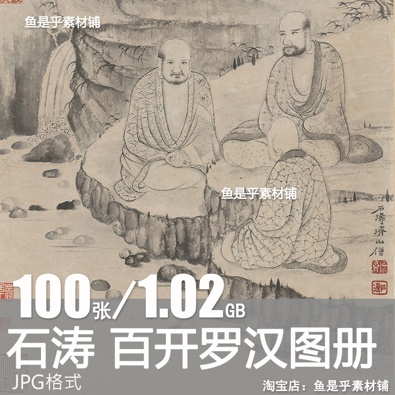 石涛 罗汉百开图册 绘画清代水墨人物国画参考临摹电子版图片素材,商务/设计服务,设计素材/源文件,淘宝优惠券,粉丝福利购,淘宝优惠卷