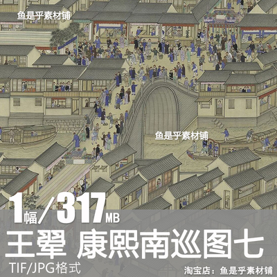 康熙南巡图卷第七卷 无锡至苏州清代王翚山水高清电子版图片素材