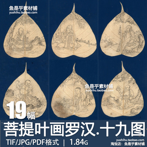 菩提叶画罗汉十九图册页古代绘画佛像人物参考临摹电子版图片素材