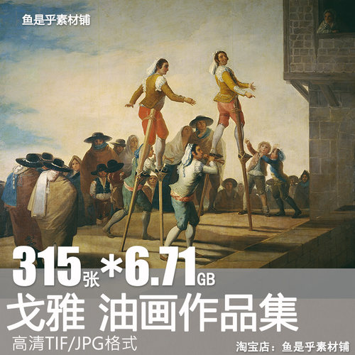 戈雅油画作品集西班牙浪漫主义画派人物肖像画高清电子版素材图片